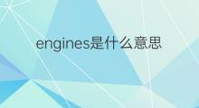 engines是什么意思 engines的中文翻译、读音、例句