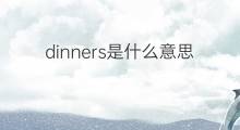 dinners是什么意思 dinners的中文翻译、读音、例句