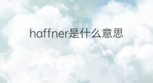 haffner是什么意思 英文名haffner的翻译、发音、来源