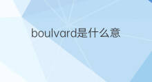 boulvard是什么意思 boulvard的中文翻译、读音、例句