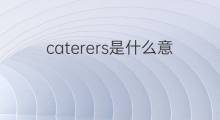 caterers是什么意思 caterers的翻译、读音、例句、中文解释