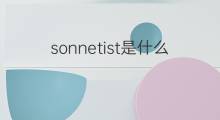sonnetist是什么意思 sonnetist的中文翻译、读音、例句