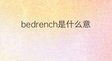 bedrench是什么意思 bedrench的翻译、读音、例句、中文解释