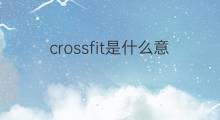 crossfit是什么意思 crossfit的中文翻译、读音、例句