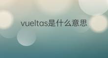 vueltas是什么意思 vueltas的中文翻译、读音、例句