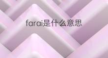 farai是什么意思 farai的中文翻译、读音、例句