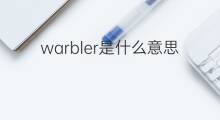 warbler是什么意思 warbler的中文翻译、读音、例句