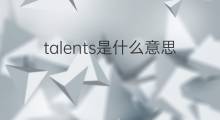 talents是什么意思 talents的中文翻译、读音、例句