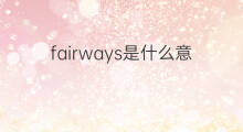 fairways是什么意思 fairways的中文翻译、读音、例句