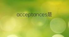 acceptances是什么意思 acceptances的中文翻译、读音、例句