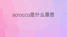 scrocco是什么意思 scrocco的中文翻译、读音、例句