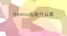 threnody是什么意思 threnody的中文翻译、读音、例句
