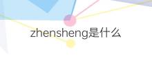 zhensheng是什么意思 zhensheng的中文翻译、读音、例句