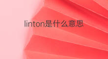 linton是什么意思 linton的翻译、读音、例句、中文解释
