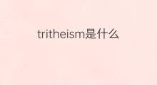 tritheism是什么意思 tritheism的中文翻译、读音、例句