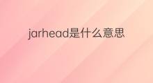 jarhead是什么意思 jarhead的中文翻译、读音、例句