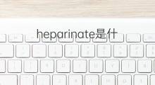 heparinate是什么意思 heparinate的中文翻译、读音、例句