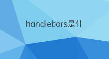 handlebars是什么意思 handlebars的中文翻译、读音、例句