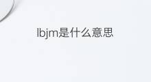 lbjm是什么意思 lbjm的中文翻译、读音、例句