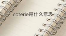 coterie是什么意思 coterie的中文翻译、读音、例句