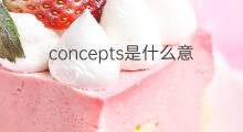 concepts是什么意思 concepts的中文翻译、读音、例句
