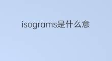 isograms是什么意思 isograms的中文翻译、读音、例句