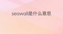 seawall是什么意思 seawall的中文翻译、读音、例句