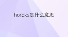 horaks是什么意思 horaks的中文翻译、读音、例句