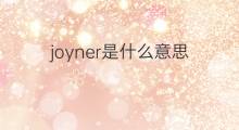 joyner是什么意思 joyner的中文翻译、读音、例句