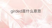 girded是什么意思 girded的中文翻译、读音、例句
