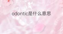 odontic是什么意思 odontic的中文翻译、读音、例句
