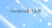 hordeins是什么意思 hordeins的中文翻译、读音、例句