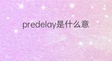 predelay是什么意思 predelay的中文翻译、读音、例句