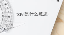 tavi是什么意思 英文名tavi的翻译、发音、来源