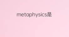 metaphysics是什么意思 metaphysics的中文翻译、读音、例句