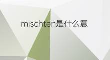 mischten是什么意思 mischten的中文翻译、读音、例句