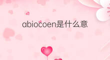 abiocoen是什么意思 abiocoen的中文翻译、读音、例句