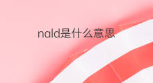 nald是什么意思 nald的中文翻译、读音、例句