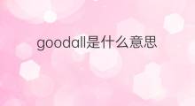 goodall是什么意思 goodall的中文翻译、读音、例句