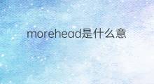 morehead是什么意思 morehead的中文翻译、读音、例句
