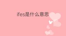 ifes是什么意思 ifes的中文翻译、读音、例句
