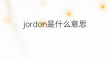 jordon是什么意思 jordon的中文翻译、读音、例句