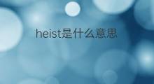 heist是什么意思 heist的翻译、读音、例句、中文解释