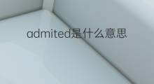 admited是什么意思 admited的中文翻译、读音、例句