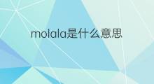 molala是什么意思 molala的中文翻译、读音、例句