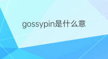 gossypin是什么意思 gossypin的中文翻译、读音、例句