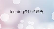 lenning是什么意思 lenning的中文翻译、读音、例句