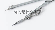 relly是什么意思 relly的中文翻译、读音、例句