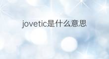 jovetic是什么意思 jovetic的中文翻译、读音、例句