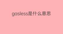 gasless是什么意思 gasless的中文翻译、读音、例句